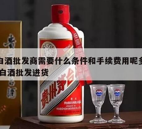 卖白酒需要什么证,卖散装白酒需要什么手续