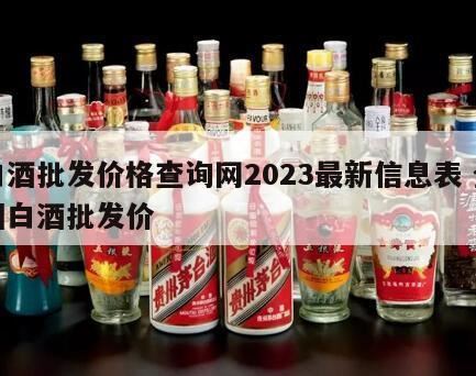 2024茅台酒最新价格表,2024江小白酒的价格