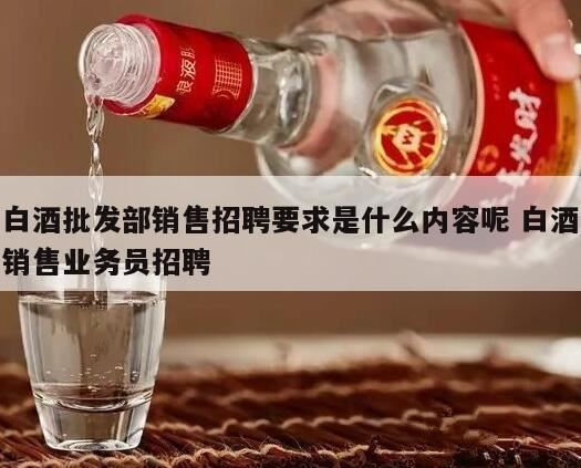 白酒代理加盟需要什么条件,新手做白酒销售从哪儿入手