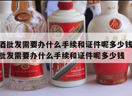 卖酒需要办理什么证,个体户卖酒需办什么证