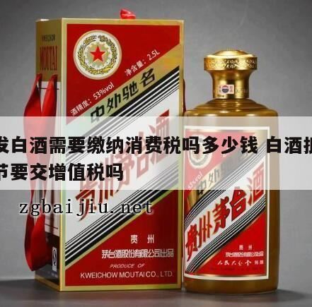 请问一下2吨的白酒要交多少消费税,2024年白酒消费税比例税率是多少