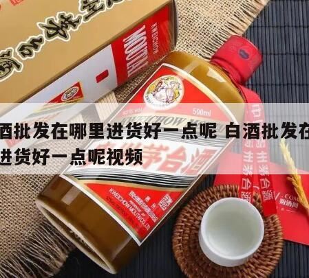 酒水一般去哪里进货十堰市售卖小瓶枝江酒那家货真价实,想做白酒批发