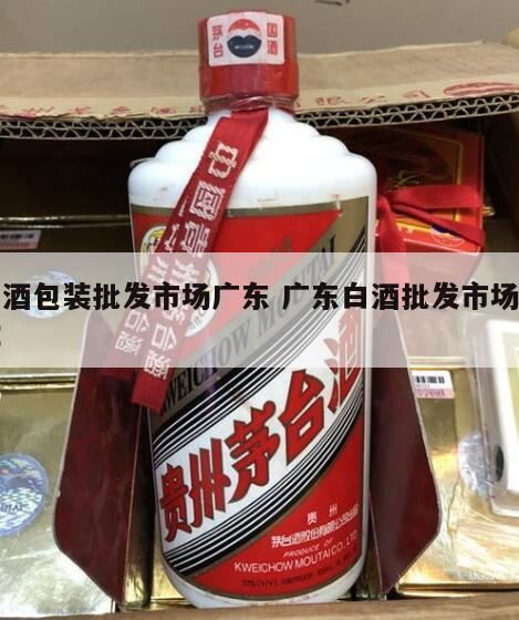 白酒的散装是什么意思啊,深圳酒类批发哪个市场最大