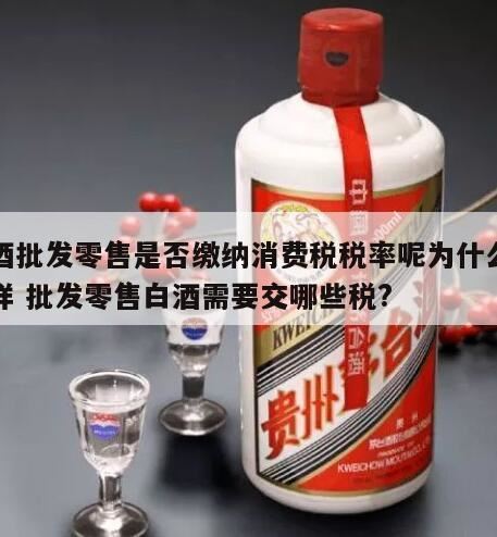 销售白酒应该缴纳什么税,销售白酒的小规模纳税人的税率为多少