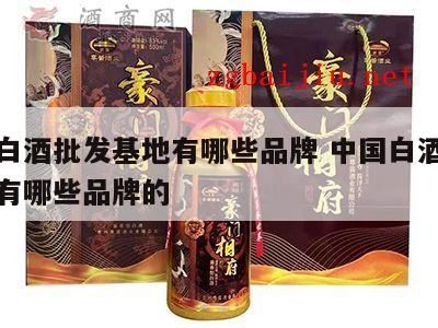 广东白酒有哪些著名品牌,郎酒厂地址在哪里