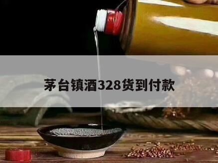 大家要警惕了,货到付款的茅台镇酒198打电话来直接挂断行吗