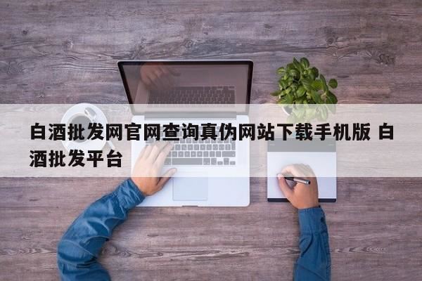 贵州茅台酒真伪查询,如何用手机鉴定茅台