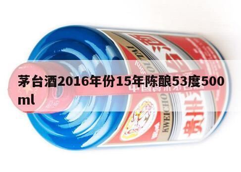 国台十五年陈酿500ml,贵州茅台酒15年的多少钱一瓶