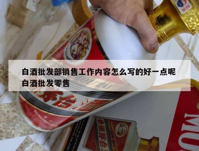 白酒的销售语术以及白酒的销售技巧,酒水销售工作计划书怎么写