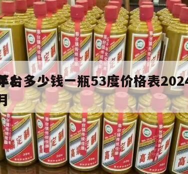 茅台酒价格多少钱一瓶,飞天茅台53度2024回收多少钱一瓶?茅台为什么这么贵