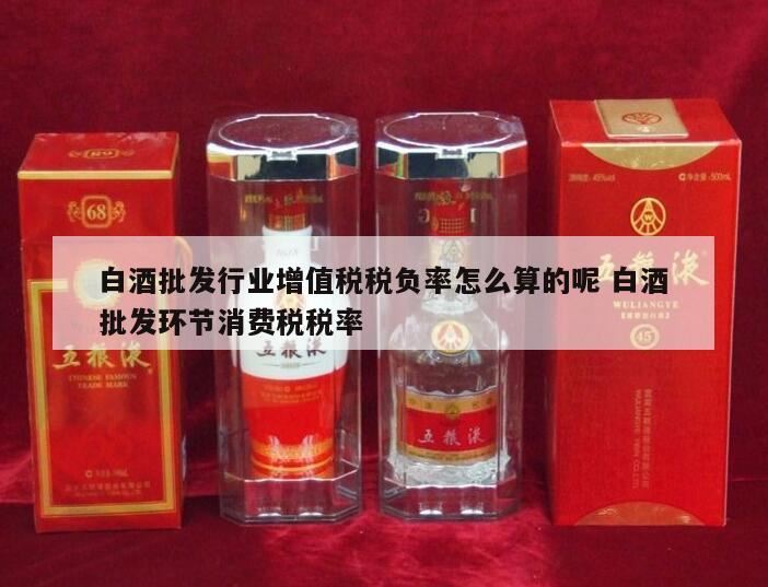 增值税税负率怎么算,白酒行业增值税税负率