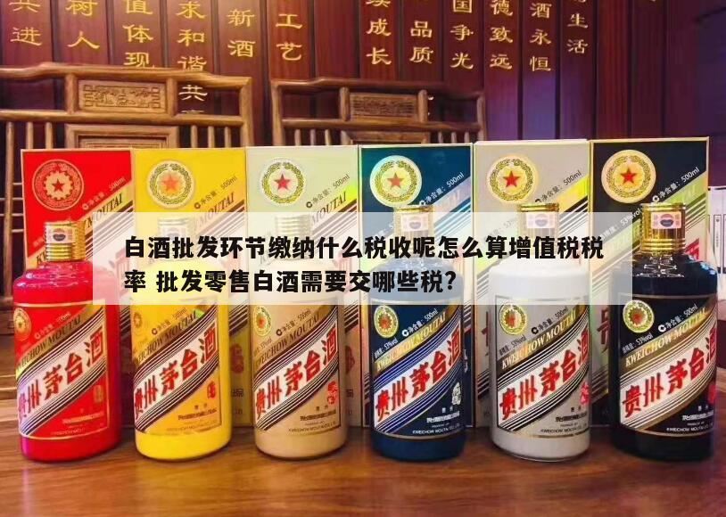 白酒要打什么税,销售白酒按什么交税