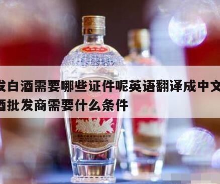 关于中国白酒改英文名一事,中国白酒英文名改了