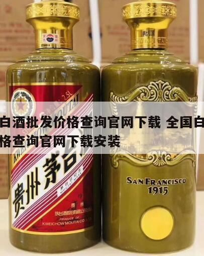 白酒扫码用什么软件扫,怎样查白酒每瓶的价格