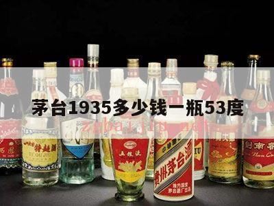 贵州茅台53度红色传奇1935价格是多少,1935茅台酒多少钱一瓶