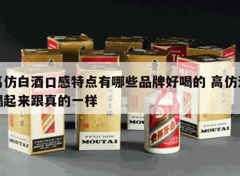 哪些白酒口感好,好喝白酒排行榜前十名