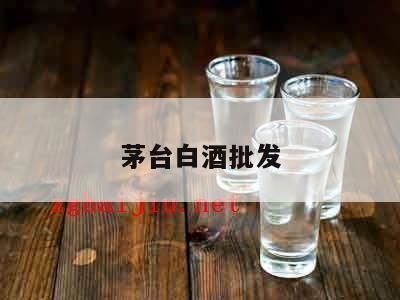 西安白酒批发市场在哪,茅台批发渠道