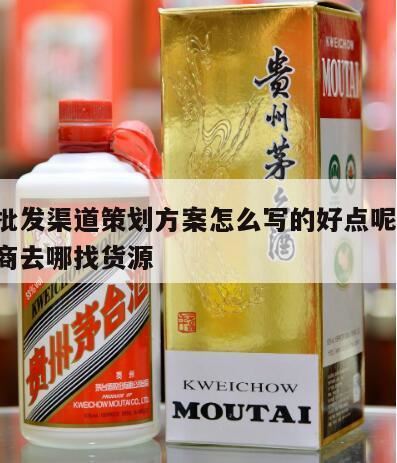 新的白酒品牌怎么构建渠道,白酒销售的渠道、方法