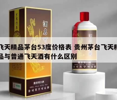 贵州茅台酒53度多少钱一瓶,茅台飞天53度多少钱一瓶