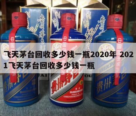 茅台酒回收价格表一览2024,100ml飞天茅台现在回收多少钱