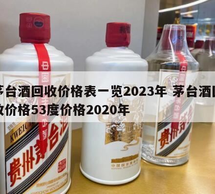 飞天茅台53度回收多少钱一瓶2024,贵州茅台酒价格表介绍一览