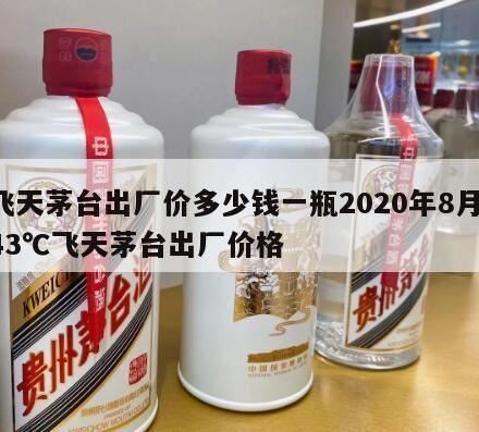 茅台酒价格表一览,2020飞天茅台53度官方售价多少