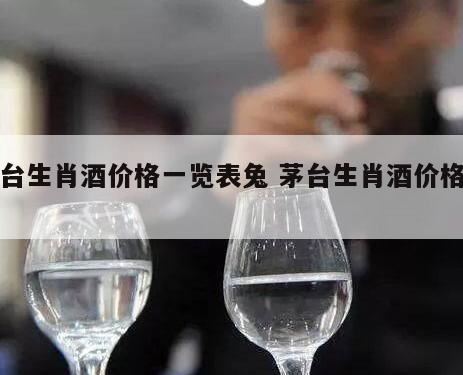 茅台十二生肖酒回收价格表,茅台辛丑牛年生肖纪念酒多少钱一瓶