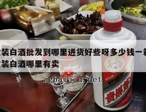 辽宁昌图散白酒批发有什么优势,白酒市场深入水