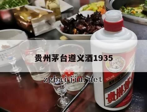 茅台1935多少钱一瓶,贵州茅台1935多少钱一瓶