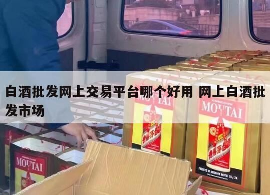 中国酒类批发网怎么样啊,临期酒水一手货源哪里找