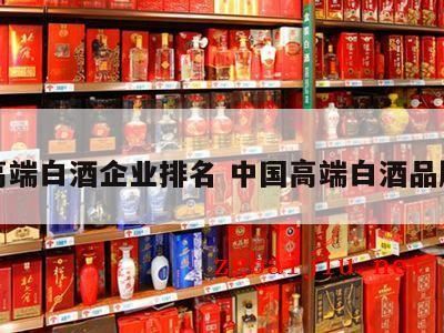 中国十大名酒白酒前十名排名,白酒排行榜前50名