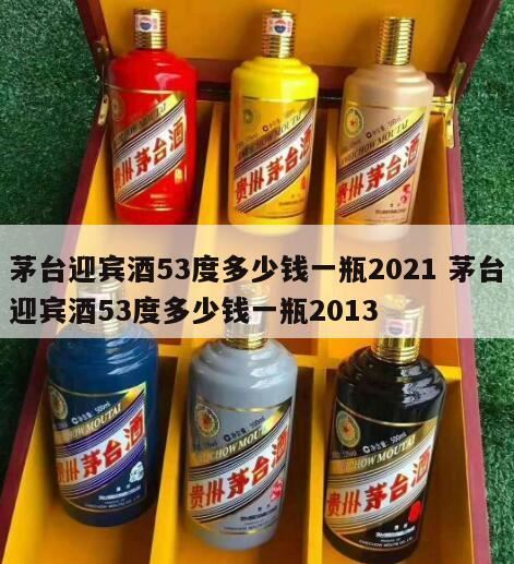 53度茅台迎宾酒价格(53度茅台迎宾酒价格表),茅台酒价格一瓶是多少钱