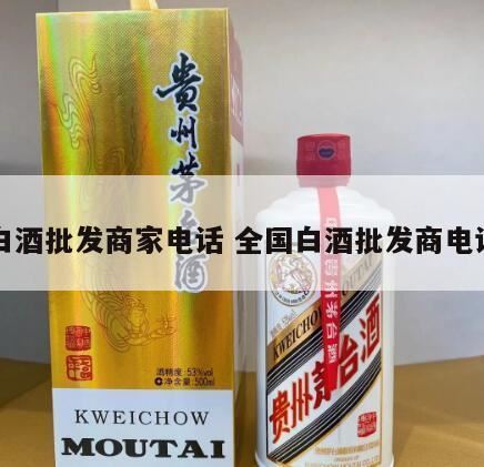 贵州茅台酒销售部电话是多少啊,南昌白酒批发