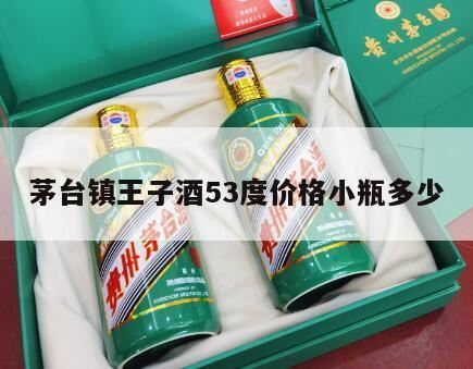 53度王子酒酱香型价格多少,茅台金王子酒53度多少钱一瓶?茅台金王子酒能收藏吗