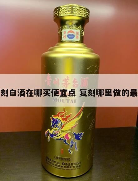 网上在哪里买酒又便宜又值得信赖,在哪里买白酒划算