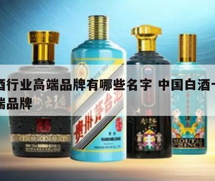 中国高端白酒排名前十的品牌是哪些,高档白酒有哪些品牌