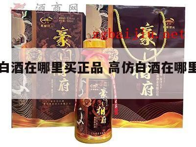 把白酒瓶子倒过来,男子如何骗取电商36箱真酒