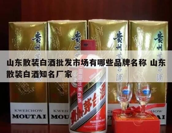 散装白酒有哪些品牌,山东潍坊景芝镇有散装白酒卖吗