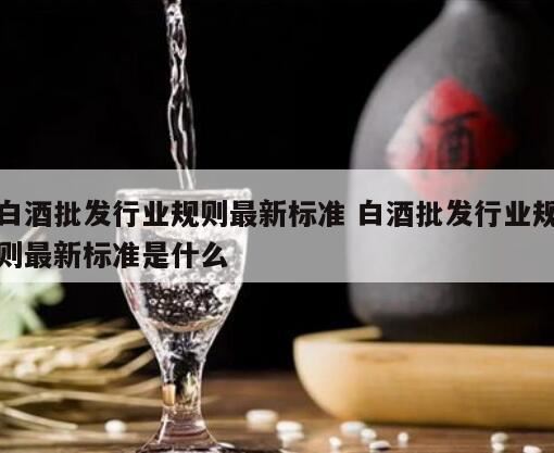 白酒的执行标准是多少,白酒标准新政策