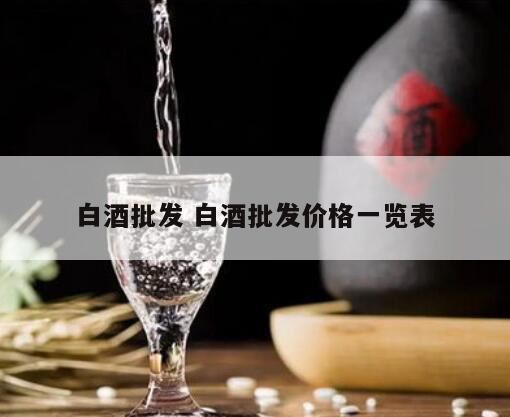 白酒批发环节需不需要消费税,青岛城阳白酒批发市场有哪些地方