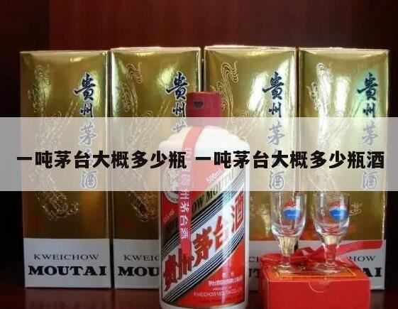 1吨茅台酒是2124瓶还是2237瓶,8吨茅台等于多少瓶