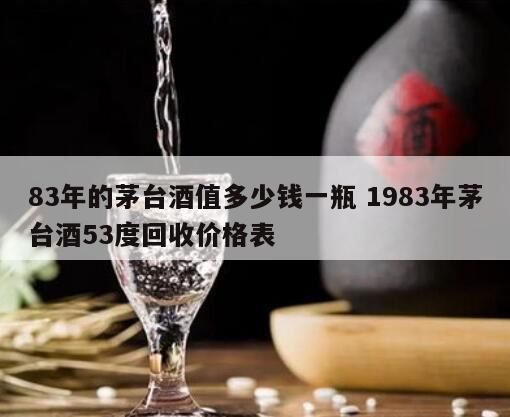 1983年产的茅台酱香老酒值多少钱,83年茅台酒价格