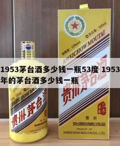 2024茅台今日价格一览表,我有一瓶1953年的贵州茅台