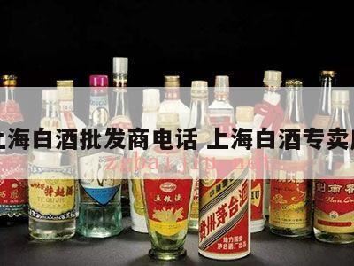 上海酱香型白酒哪里可以买,上海浦东比较大的酒商有哪