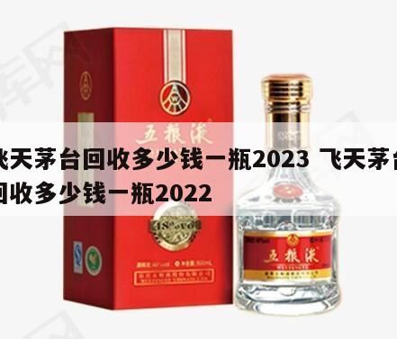 飞天茅台53度价格2024市场价,茅台酒价格表一览