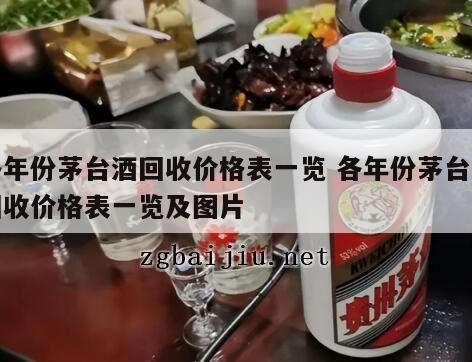 茅台酒回收价格是多少,茅台酒回收价格表