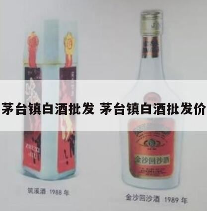 茅台镇迎宾酒价格,现在市场茅台酒批发价格多少钱一箱