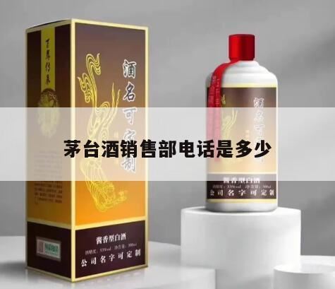 贵州茅台酒销售部电话是多少啊,怎么鉴别茅台酒真假