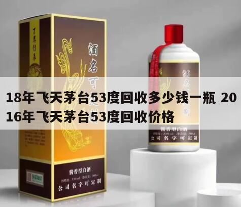 500毫升飞天茅台多少钱一瓶,茅台酒回收价格表一览2024