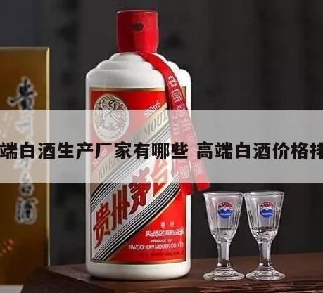 正宗酱香白酒生产厂家有哪些,白酒有哪些品牌